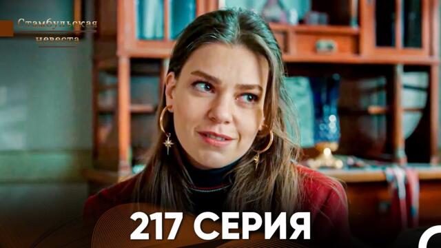 Стамбульская Невеста 217 Серия (Русский Дубляж)