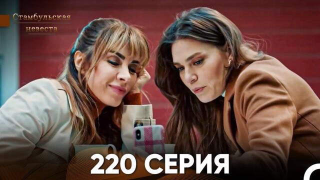 Стамбульская Невеста 220 Серия (Русский Дубляж)