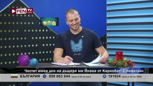 ЧЕ МНОГО ОБИЧАТ ДА КЪРКАТ - ЗОНА ЗА ПОЗДРАВИ С ЙОВКО ФЕН ТВ (07.01.2023)