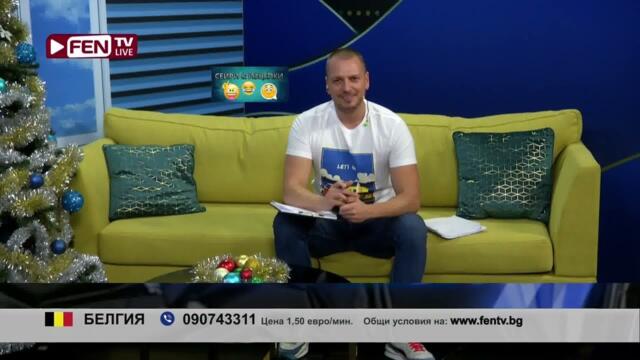 ДЕЕБА ТИЯ БОКЛУЦИ ДЕЕБА - ЗОНА ЗА ПОЗДРАВИ С ЙОВКО ФЕН ТВ (07.01.2023)