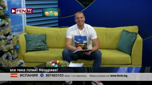 "..ми иде да те цунем по устатападам от кревата от смях !", "Кметицата краде сама!" - ЗОНА ЗА ПОЗДРАВИ С ЙОВКО ФЕН ТВ 071023