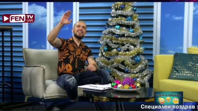 ЧЕ ЗЕМЕМ ДА ТЕ ОБРЪСНЕМ! Нападам от кривата откъде ги намират такива пияници се - ЗОНА ЗА ПОЗДРАВИ С НЕО ФЕН ТВ (02.12.2022)