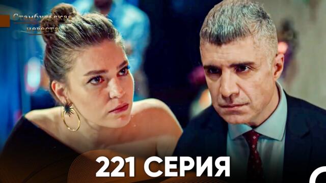 Стамбульская Невеста 221 Серия (Русский Дубляж)