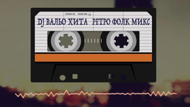 DJ Вальо Хита - Retro Pop Folk Mix 1 (Ретро Поп-Фолк Микс 1) с това израстнах с ретро чалгата днешните направо се насраха тея