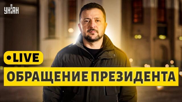 Новогоднее поздравление Президента Украины Владимир Зеленского с 2025 годом / 31 декабря, LIVE
