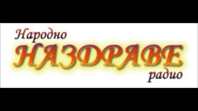 14 Godini Folk Radio Nazdrave - Hit mix(2020) - 14 Години Фолк Радио Наздраве - Хит микс(2020)