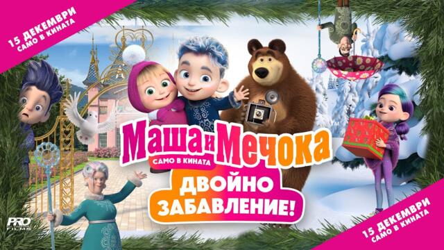 Маша и Мечока: Двойно забавление (синхронен екип, дублаж на студио Про Филмс, 15.12.2023 г.) (запис)
