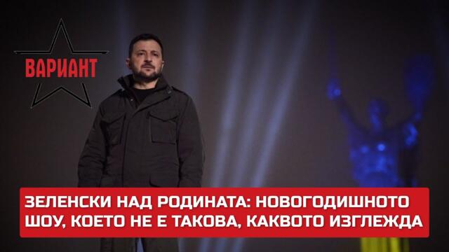 ЗЕЛЕНСКИ НАД РОДИНАТА: НОВОГОДИШНОТО ШОУ, КОЕТО НЕ Е ТАКОВА, КАКВОТО ИЗГЛЕЖДА,  Вариант #379