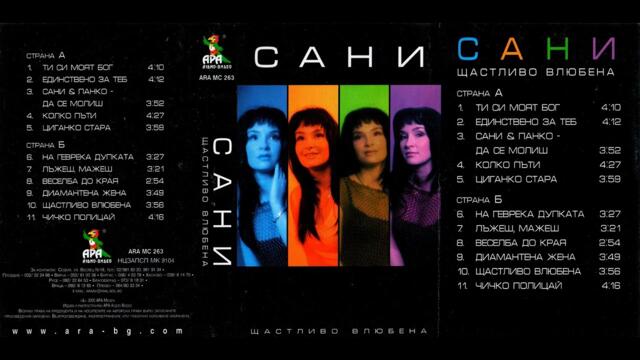 Сани - Диамантена жена / Sani - Diamantena zhena (2000)