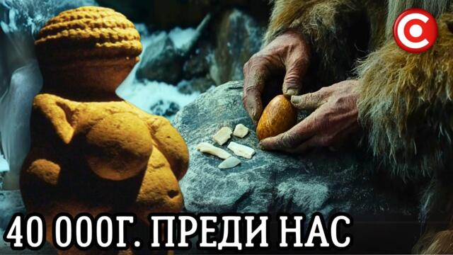 Предмети на 43 000 г. от Ледниковия Период Разказват Истинската ни История!