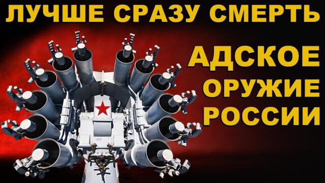 ЖИВЫЕ ПОЗАВИДУЮТ МЕРТВЫМ. Полное ИСТРЕБЛЕНИЕ врага РБУ-6000 СМЕРЧЬ-2 в ДЕЙСТВИИ или АДСКОЕ ОРУЖИЕ