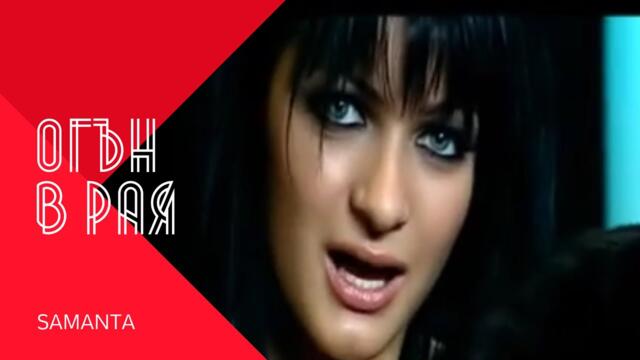 SAMANTA - OGAN V RAYA / Саманта - Огън в рая, 2009