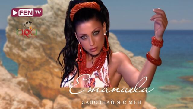 EMANUELA - ZAPOZNAY YA S MEN / ЕМАНУЕЛА - Запознай я с мен (Official Music Video)