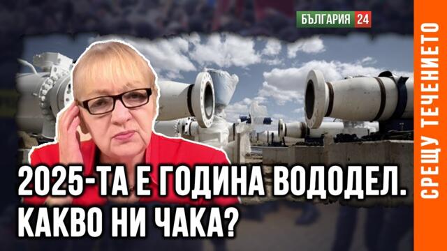2025-ТА Е ГОДИНА ВОДОДЕЛ. САЩ-НАТО ОБЯВИХА ВОЙНА НА СЛОВАКИЯ И УНГАРИЯ. БЪЛГАРИЯ ЩЕ ОБЕДНЯВА