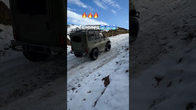 УАЗ на ледяной подъем -ОПАСНО