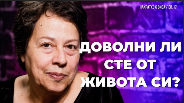 Окуражителен новогодишен коментар! НАКРАТКО с Виза Недялкова/ еп. 17