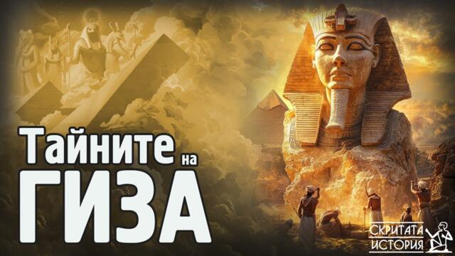 Времевите Проблеми и Тайнствените Епохи Преди Строежа на Пирамидите от ГИЗА | Скритата История Е165