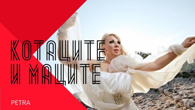 PETRA - KOTATSITE I MATSITE / Петра - Котаците и маците , 1999