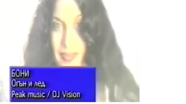 Бони - Огън и лед