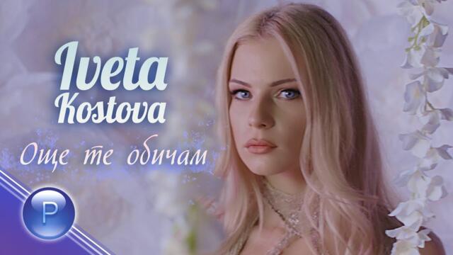 IVETA KOSTOVA - OSHTE TE OBICHAM / Ивета Костова - Още те обичам, 2019