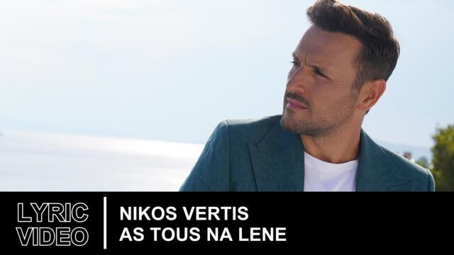 Nikos Vertis – As Tous Na Lene | Official Lyric Video (HD)