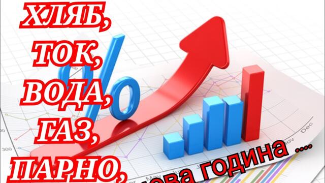 Честита нова година! Честити нови цени, ГЛАД, ТЪМНО И СТУДЕНО!