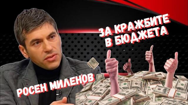 Росен Миленов - Бюджетът е с дефицит-дупка и в следващите години ще се увеличи рязко?!
