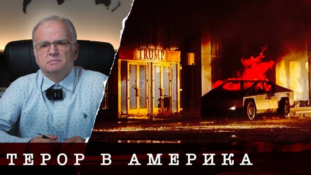 ТЕРОР В АМЕРИКА - Експрес анализ - Боян Чуков, 3.01.2025