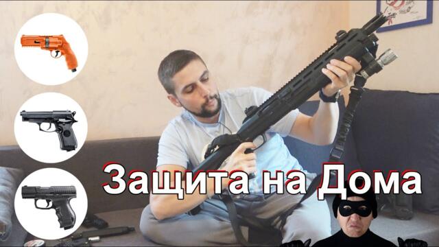 Неогнестрелно Оръжие за Самозащита и Защита на Дома