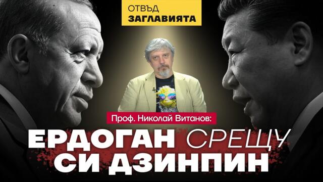 Проф. Николай Витанов: Преврат срещу Путин е малко вероятен, но срещу Зеленски е необходим!
