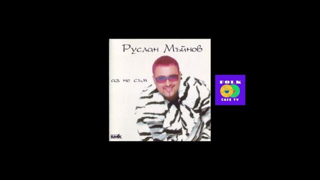 Руслан Мъйнов - Газ до ламарина