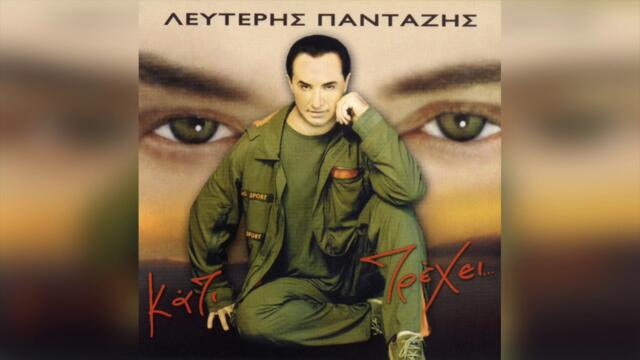 Λευτέρης Πανταζής - Αδυναμία | Official Audio Release