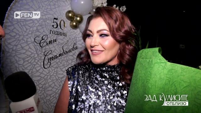 50 години Еми Стамболова / Зад кулисите