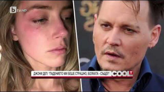 CoolT: Джони Деп: Падението ми беше страшно, болката-също