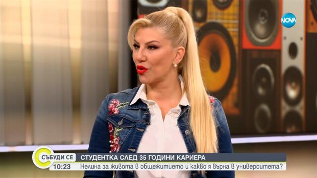 Студентка след 35 г. кариера: Нелина за живота в общежитието и какво я върна в университета