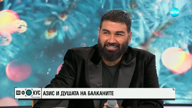 Азис със специален поздрав в ефира на „На Фокус”