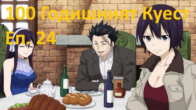 [ Simple Subs Team ] Fairy Tail 100 Years Quest - 24 Вградени BG