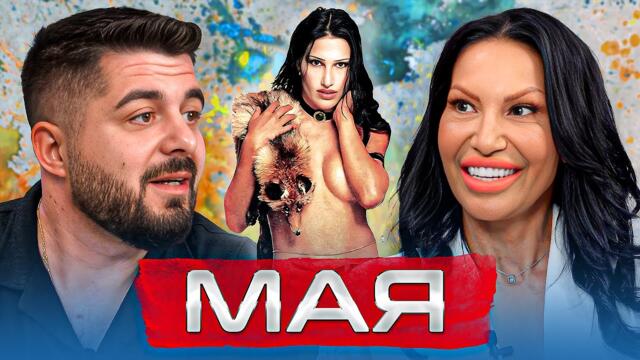 МАЯ без МАГАПАСА: ИСТОРИЯТА НА ЕДНА МАЙКА ТЪРСЕЩА ПО-ДОБЪР ЖИВОТ... - ОТ СЛАВА КЪМ НЕИЗВЕСТНОСТ