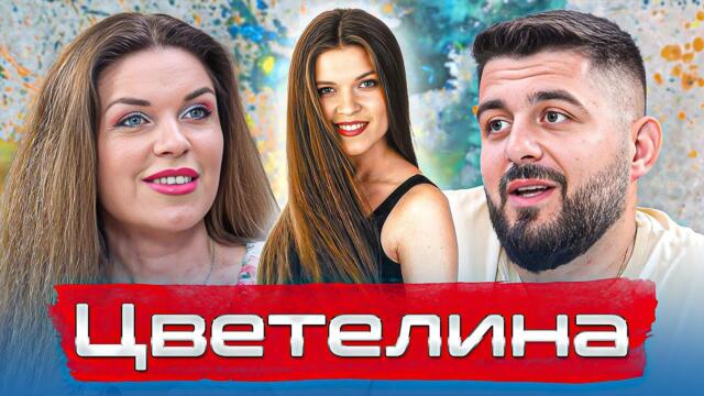 ЦВЕТЕЛИНА: УСТОЯХ НА ПРИНЦИПИТЕ СИ... НАПРАВИХ ПРАВИЛНИЯ ИЗБОР - ОТ СЛАВА КЪМ БЕЗКРАЙНОСТ еп. 21