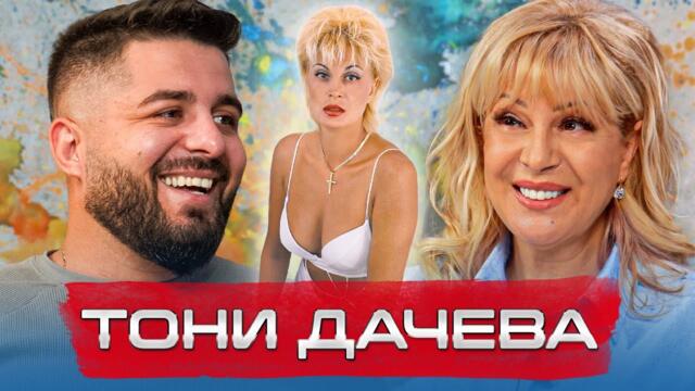 ТОНИ ДАЧЕВА: МАЙКАТА НА ПОП-ФОЛКА - ОТ СЛАВА КЪМ БЕЗКРАЙНОСТ еп. 17