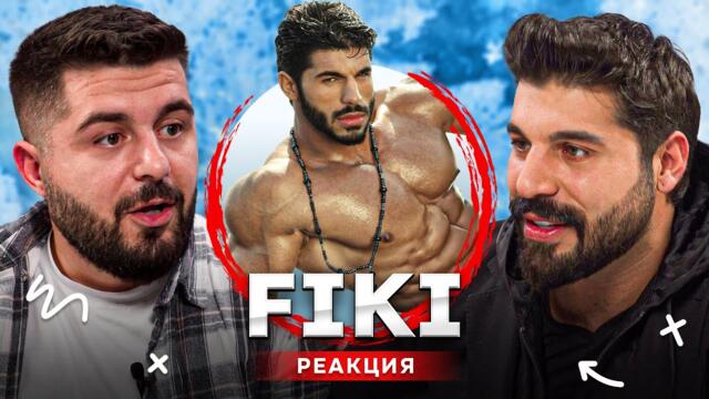 ФИКИ: МИСЛЕХ ДА СЕ ОТКАЖА ОТ МУЗИКАТА... - РЕАГИРА НА СТАРИЯ