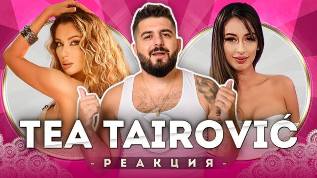 TEA TAIROVIC РЕАГИРА НА МАЛКАТА TEA TAIROVIC