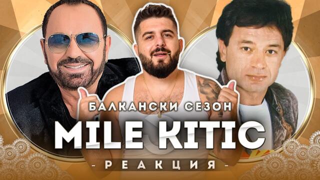 MILE KITIC РЕАГИРА НА МЛАДИЯ MILE KITIC