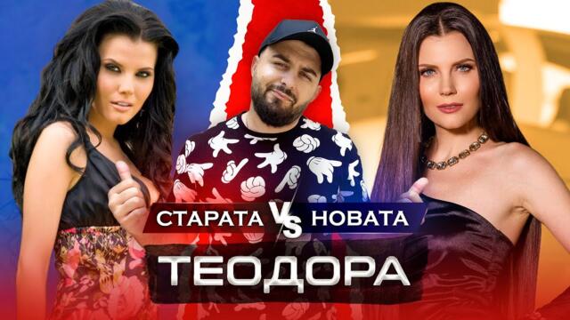 ОТ СЛАВА КЪМ НЕИЗВЕСТНОСТ - гост ТЕОДОРА