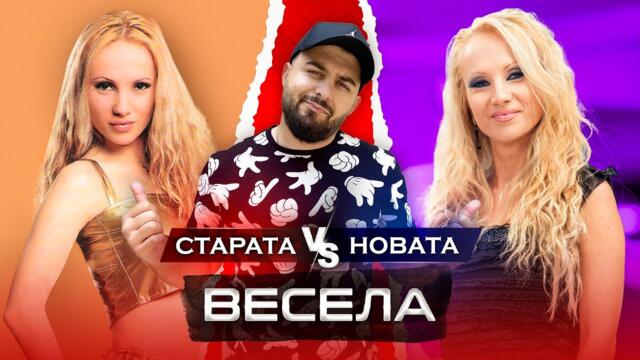 ОТ СЛАВА КЪМ НЕИЗВЕСТНОСТ - гост ВЕСЕЛА