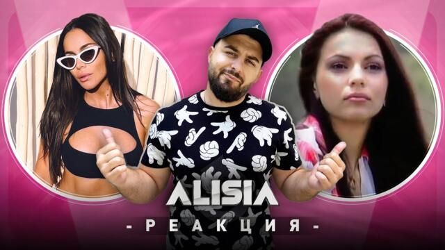 АЛИСИЯ РЕАГИРА НА СТАРАТА АЛИСИЯ