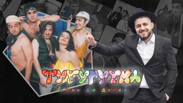 ТУТУРУТКА - 25 ГОДИНИ СМЯХ ДО ДУПКА