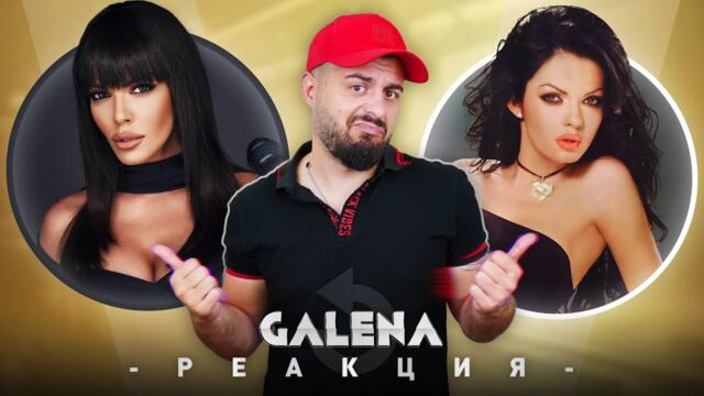 ГАЛЕНА РЕАГИРА НА СТАРАТА ГАЛЕНА