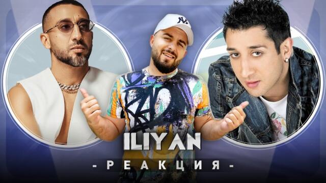 ИЛИЯН БОЙД РЕАГИРА НА СТАРИЯ ИЛИЯН