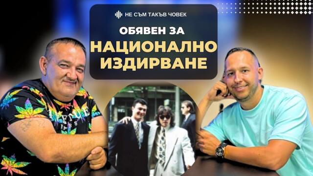 МУТРИ: Истината за ГЕОРГИ и ВАСИЛ ИЛИЕВИ | РАДО ШИШАРКАТА | НЕ СЪМ ТАКЪВ ЧОВЕК | ПОДКАСТ еп.45